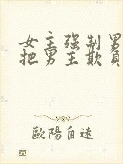 女主强制男主且把男主欺负封面
