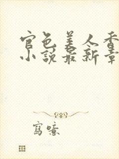 官色美人香陈凡小说最新章节封面