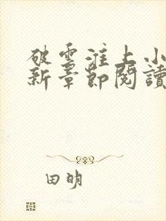 破云淮上小说最新章节阅读