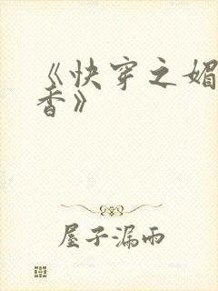 《快穿之媚肉生香》