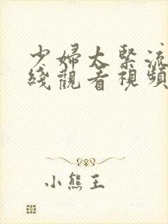 少妇太紧流奶在线观看视频