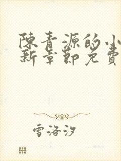 陈青源的小说最新章节免费阅读封面