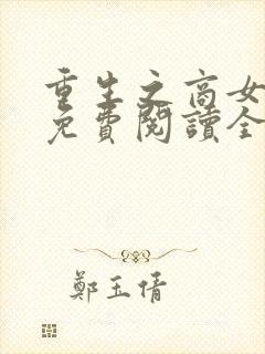 重生之商女为后免费阅读全文