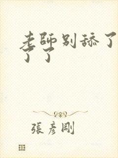 老师别舔了受不了了