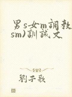 男s女m调教(sm)训诫文