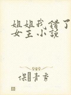 姐姐我错了,双女主小说