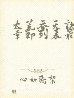 太荒吞天诀最新章节列表最