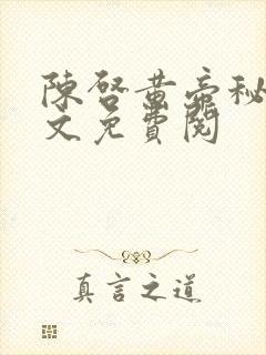 陈启黄帝秘藏全文免费阅