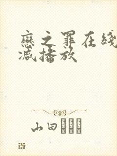 恋之罪在线无删减播放