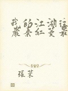 我的江湖往事方岩秦红菱最新章节