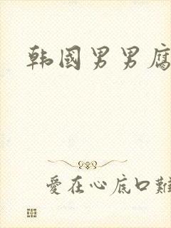 韩国男男腐漫