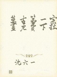 万古第一宗门漫画免费下拉式