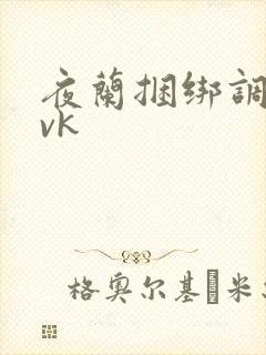 夜兰捆绑调教丨vk