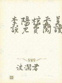 李阳棺香美人小说免费阅读全文封面