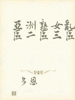 亚洲熟女乱色一区二区三区小说