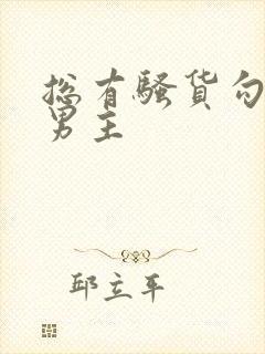 总有骚货勾引我男主