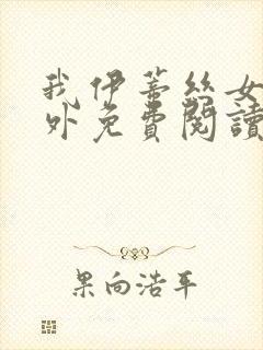 我伊蒂丝女皇番外免费阅读