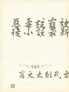 恶毒校霸被囚禁后小说最新章节更新