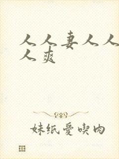 人人妻人人舔人人爽