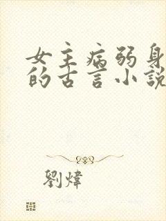 女主病弱身体差的古言小说