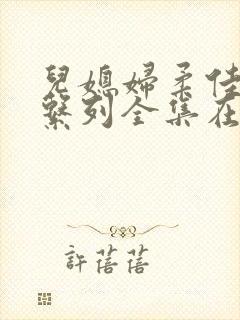 儿媳妇柔佳小说系列全集在线阅读