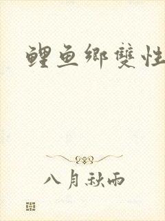 鲤鱼乡双性np