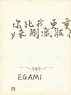 你比我更重要by未删减版在线阅读