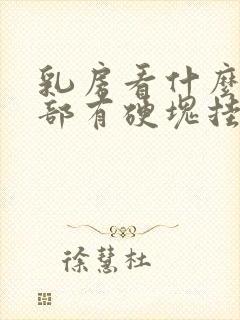 乳房看什么科胸部有硬块挂什么科