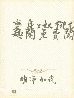 变身x奴柳梓笔趣阁免费阅读全文