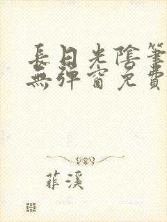 长日光阴笔趣阁无弹窗免费阅读