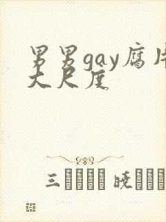 男男gay腐片大尺度