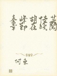 秦峰胡佳芸最新章节在线阅读封面