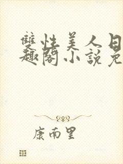 双性美人日常笔趣阁小说免费阅读