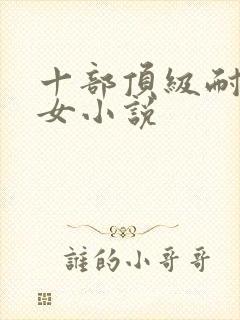 十部顶级耐看父女小说封面