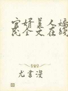 官婿美人娇王建民全文在线阅读