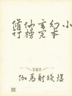 修仙玄幻小说排行榜完本