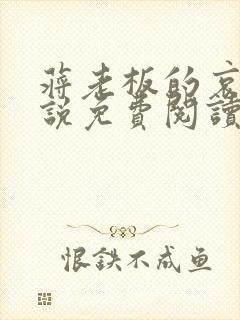 蒋老板的哀求小说免费阅读最新章节