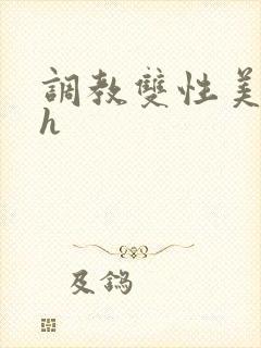 调教双性美人高h