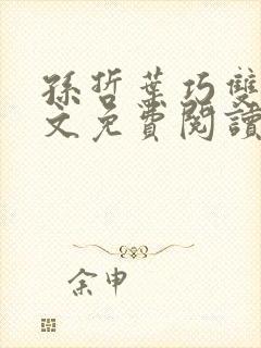 孙哲叶巧双修全文免费阅读笔趣阁