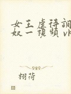 女王虐待调教狗奴一视频 vk封面