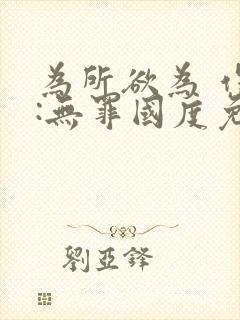 为所欲为 作者:无罪国度免费阅读