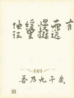 他缓慢而有力的往里挺送封面