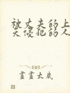 被丈夫的上司每天侵犯的人妻