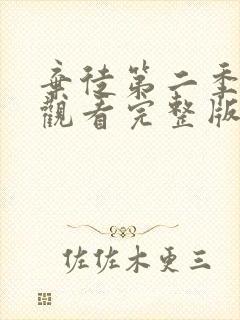 弃徒第二季免费观看完整版电视剧高清