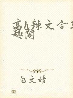 高h辣文合集笔趣阁