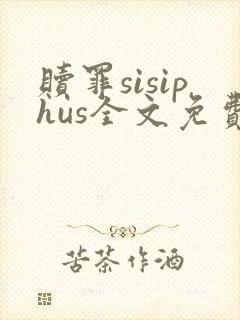 赎罪sisiphus全文免费阅读笔趣阁