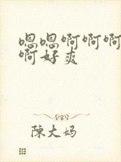 嗯嗯啊啊啊不要啊好爽