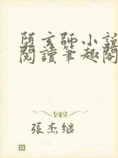 堕玄师小说免费阅读笔趣阁全文封面