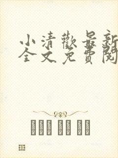 小清欢最新章节全文免费阅读封面