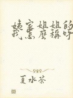 姨家姐姐的孩子我怎么称呼封面